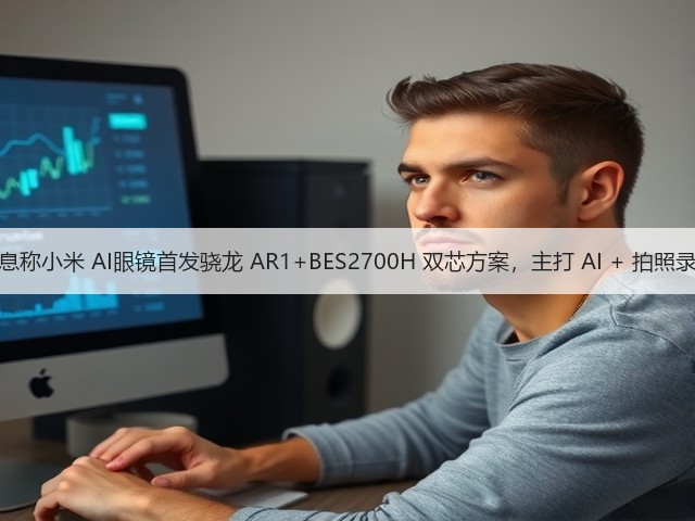 消息称小米 AI眼镜首发骁龙 AR1+BES2700H 双芯方案，主打 AI + 拍照录像(图2)