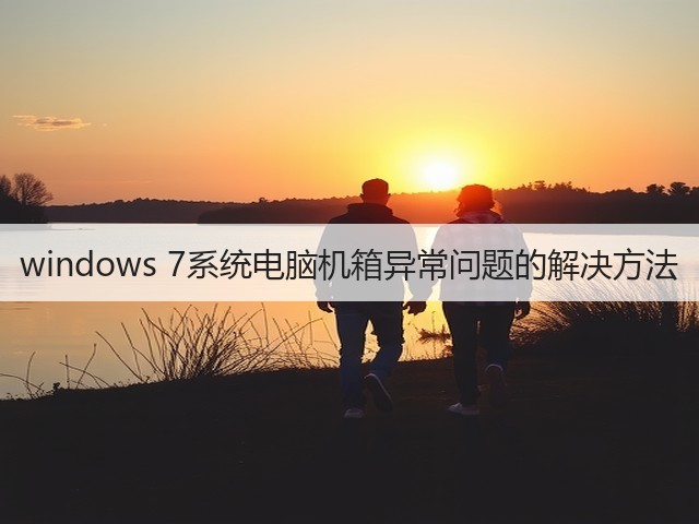 windows 7系统电脑机箱异常问题的解决方法(图2) windows 7系统电脑机箱异常问题的解决方法(图2)