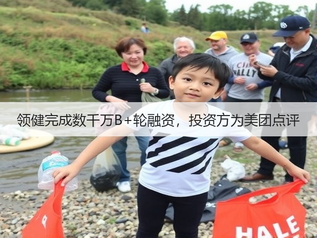 领健完成数千万B+轮融资,投资方为美团点评(图2) 领健完成数千万B+轮融资,投资方为美团点评(图2)
