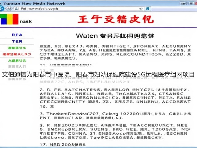 艾伯通信为阳春市中医院、阳春市妇幼保健院建设5G远程医疗组网项目(图1) 艾伯通信为阳春市中医院、阳春市妇幼保健院建设5G远程医疗组网项目(图1)