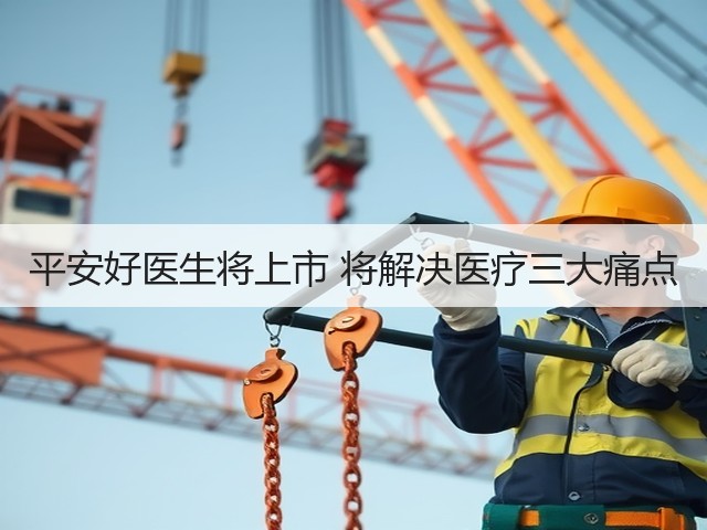平安好医生将上市 将解决医疗三大痛点(图3) 平安好医生将上市 将解决医疗三大痛点(图3)