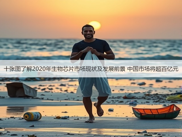 十张图了解2020年生物芯片市场现状及发展前景 中国市场将超百亿元(图1)
