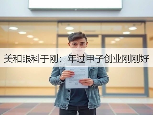 美和眼科于刚：年过甲子创业刚刚好(图2)