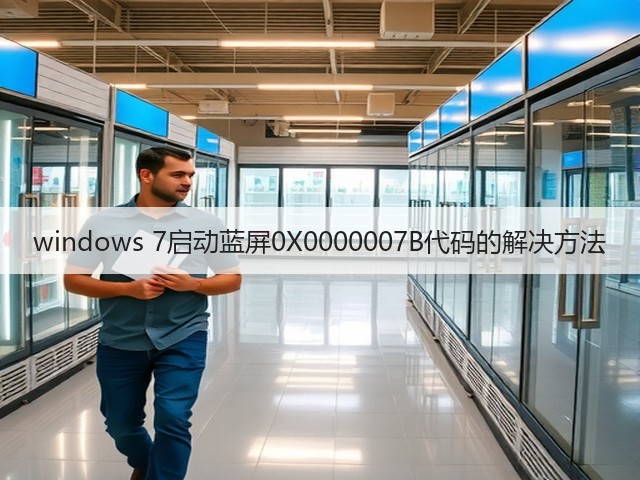 windows 7启动蓝屏0X0000007B代码的解决方法(图1)