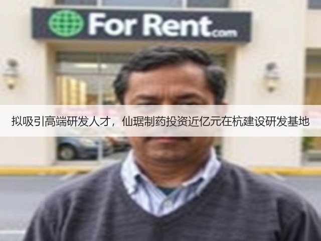 拟吸引高端研发人才,仙琚制药投资近亿元在杭建设研发基地(图3) 拟吸引高端研发人才,仙琚制药投资近亿元在杭建设研发基地(图3)
