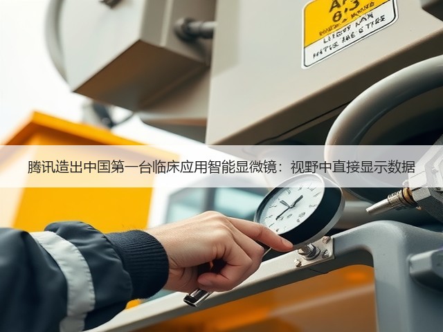 腾讯造出中国第一台临床应用智能显微镜:视野中直接显示数据(图1) 腾讯造出中国第一台临床应用智能显微镜:视野中直接显示数据(图1)