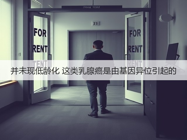 并未现低龄化 这类乳腺癌是由基因异位引起的(图2) 并未现低龄化 这类乳腺癌是由基因异位引起的(图2)