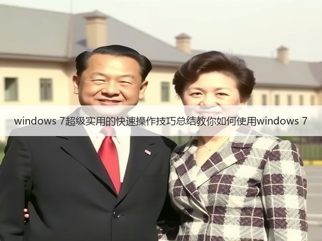 windows 7超级实用的快速操作技巧总结教你如何使用windows 7(图2)