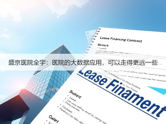 盛京医院全宇：医院的大数据应用，可以走得更远一些(图2)