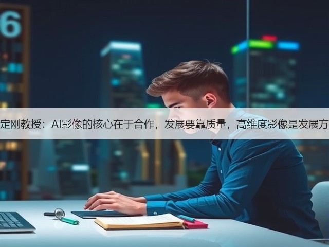 沈定刚教授:AI影像的核心在于合作,发展要靠质量,高维度影像是发展方向(图1) 沈定刚教授:AI影像的核心在于合作,发展要靠质量,高维度影像是发展方向(图1)