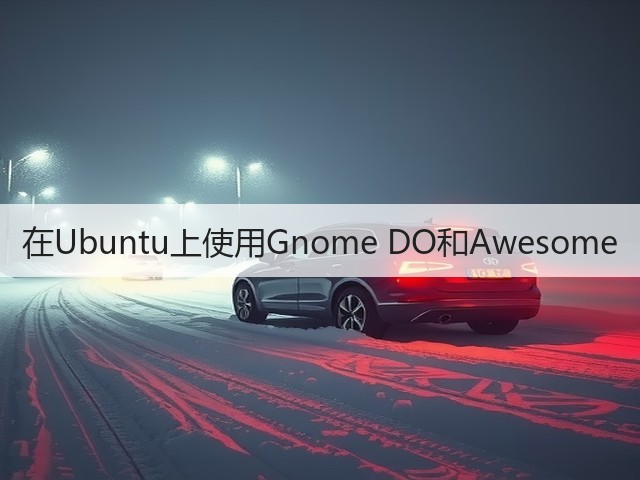 在Ubuntu上使用Gnome DO和Awesome(图1)