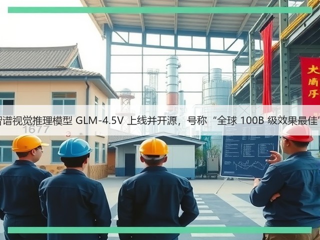 智谱视觉推理模型 GLM-4.5V 上线并开源,号称“全球 100B 级效果最佳”(图3) 智谱视觉推理模型 GLM-4.5V 上线并开源,号称“全球 100B 级效果最佳”(图3)