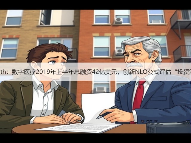 Rock Health:数字医疗2019年上半年总融资42亿美元,创新NLO公式评估“投资泡沫”现状(图1) Rock Health:数字医疗2019年上半年总融资42亿美元,创新NLO公式评估“投资泡沫”现状(图1)