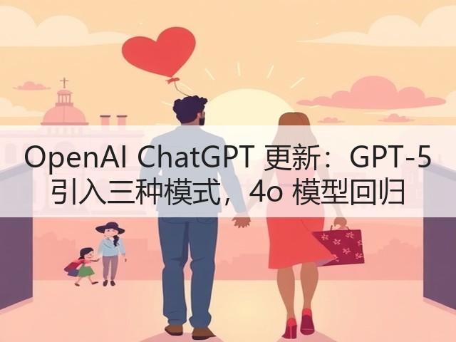 OpenAI ChatGPT 更新：GPT-5 引入三种模式，4o 模型回归(图2)