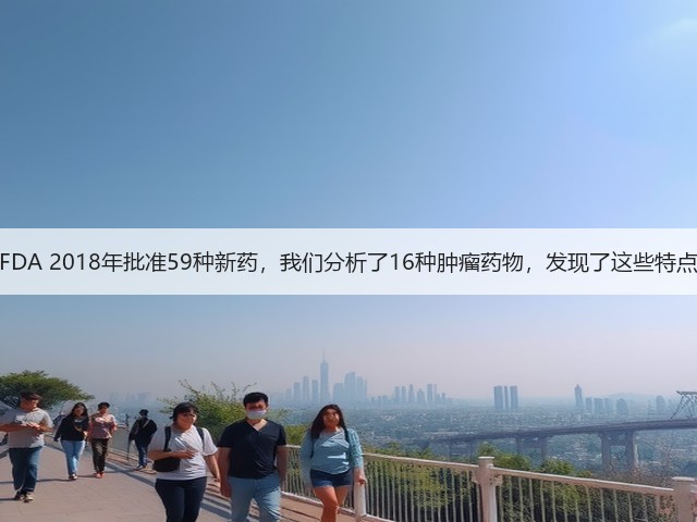 FDA 2018年批准59种新药,我们分析了16种肿瘤药物,发现了这些特点(图2) FDA 2018年批准59种新药,我们分析了16种肿瘤药物,发现了这些特点(图2)