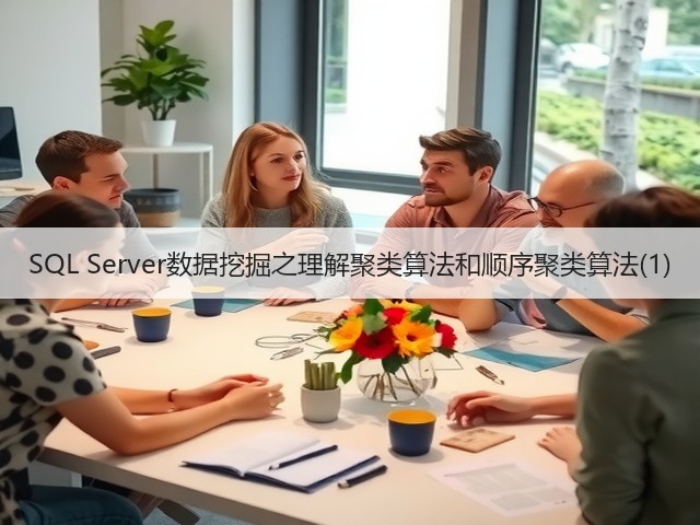 SQL Server数据挖掘之理解聚类算法和顺序聚类算法(1)(图3) SQL Server数据挖掘之理解聚类算法和顺序聚类算法(1)(图3)