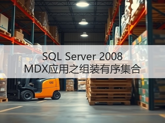 SQL Server 2008 MDX应用之组装有序集合(图3) SQL Server 2008 MDX应用之组装有序集合(图3)