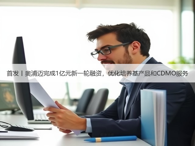 首发丨奥浦迈完成1亿元新一轮融资，优化培养基产品和CDMO服务(图1)