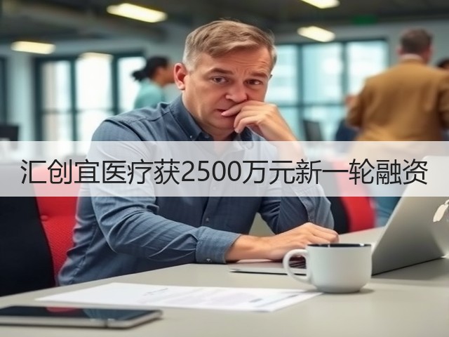 汇创宜医疗获2500万元新一轮融资(图3)
