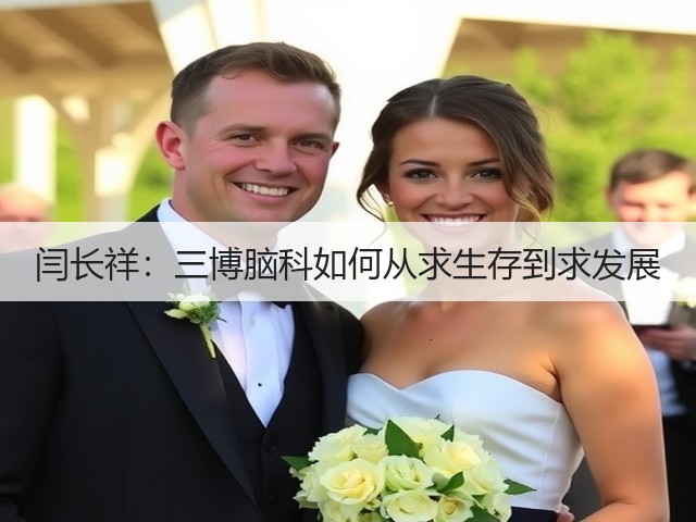 闫长祥:三博脑科如何从求生存到求发展(图2) 闫长祥:三博脑科如何从求生存到求发展(图2)