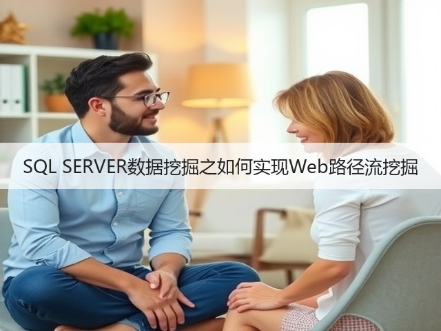 SQL SERVER数据挖掘之如何实现Web路径流挖掘(图2) SQL SERVER数据挖掘之如何实现Web路径流挖掘(图2)