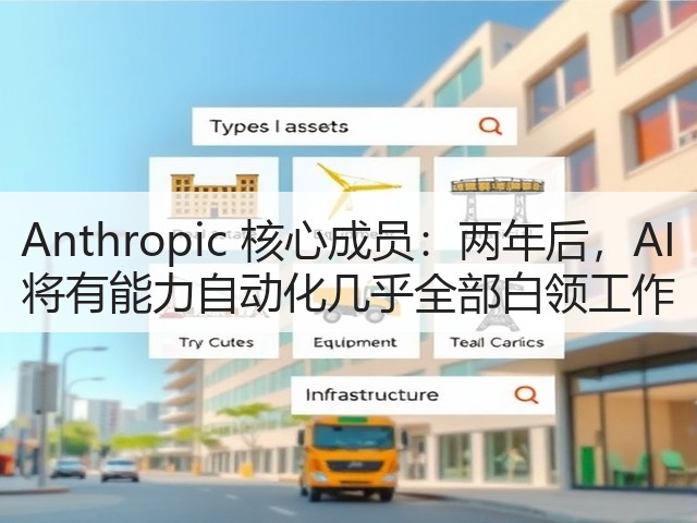 Anthropic 核心成员:两年后,AI 将有能力自动化几乎全部白领工作(图3) Anthropic 核心成员:两年后,AI 将有能力自动化几乎全部白领工作(图3)