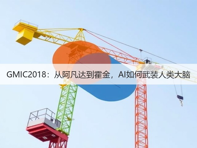 GMIC2018:从阿凡达到霍金,AI如何武装人类大脑(图3) GMIC2018:从阿凡达到霍金,AI如何武装人类大脑(图3)