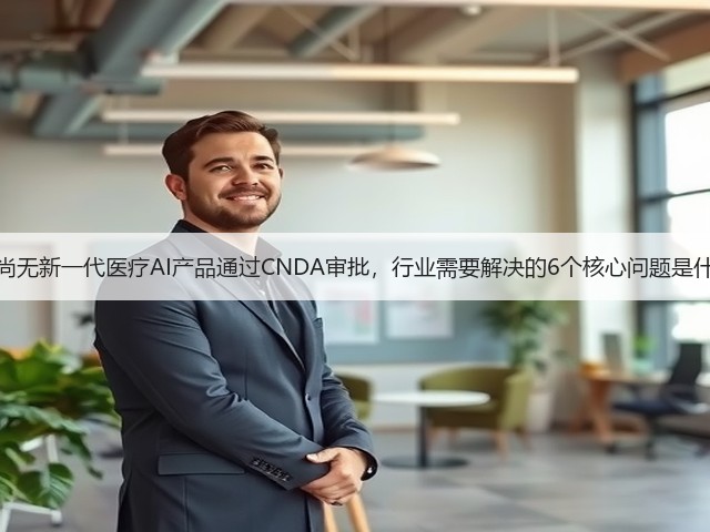 国内尚无新一代医疗AI产品通过CNDA审批,行业需要解决的6个核心问题是什么?(图3) 国内尚无新一代医疗AI产品通过CNDA审批,行业需要解决的6个核心问题是什么?(图3)