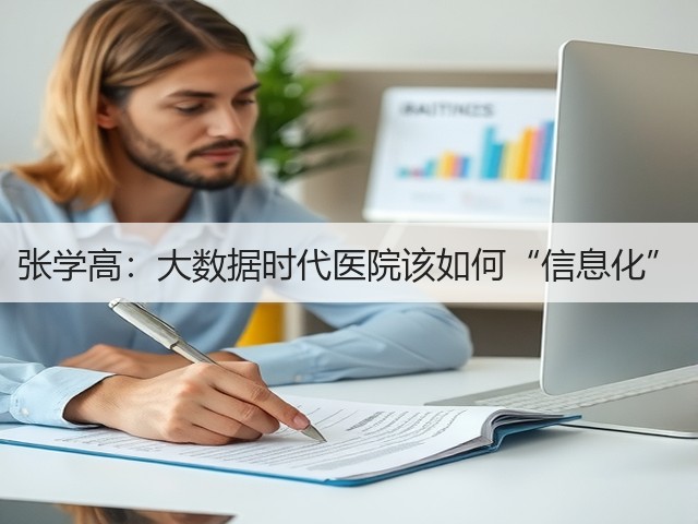 张学高:大数据时代医院该如何“信息化”(图1) 张学高:大数据时代医院该如何“信息化”(图1)