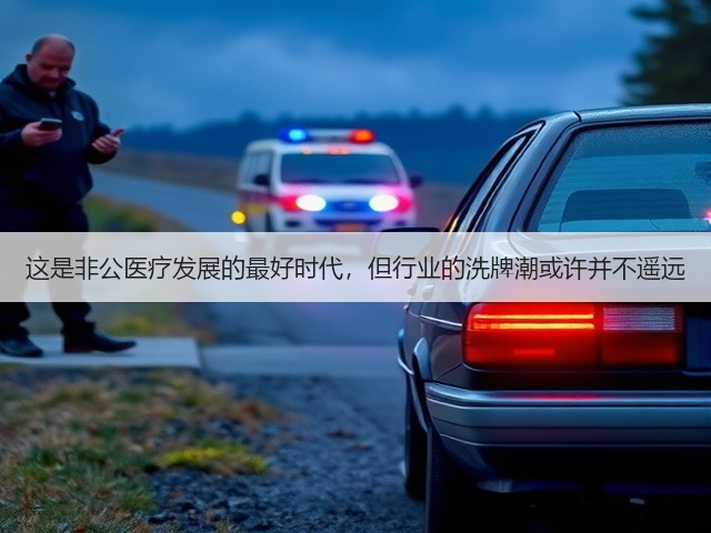 这是非公医疗发展的最好时代,但行业的洗牌潮或许并不遥远(图2) 这是非公医疗发展的最好时代,但行业的洗牌潮或许并不遥远(图2)