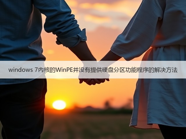 windows 7内核的WinPE并没有提供硬盘分区功能程序的解决方法(图3)