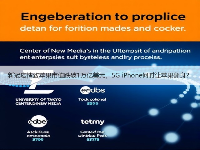 新冠疫情致苹果市值跌破1万亿美元,5G iPhone何时让苹果翻身?(图2) 新冠疫情致苹果市值跌破1万亿美元,5G iPhone何时让苹果翻身?(图2)