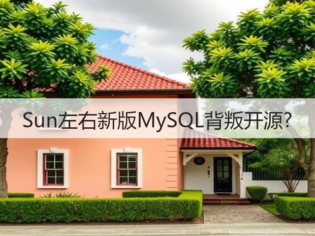 Sun左右新版MySQL背叛开源?(图2) Sun左右新版MySQL背叛开源?(图2)