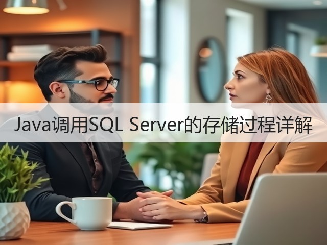 Java调用SQL Server的存储过程详解(图2) Java调用SQL Server的存储过程详解(图2)
