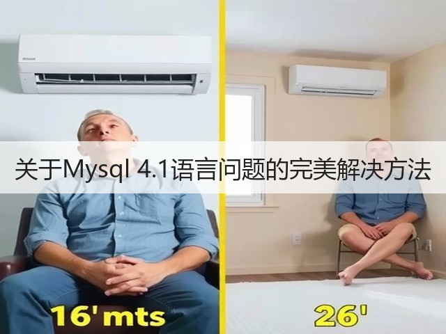 关于Mysql 4.1语言问题的完美解决方法(图3)