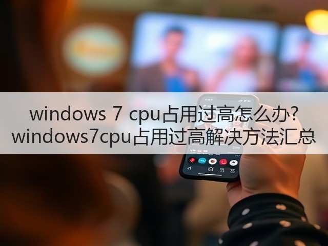 windows 7 cpu占用过高怎么办? windows7cpu占用过高解决方法汇总(图2)