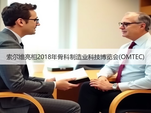 索尔维亮相2018年骨科制造业科技博览会(OMTEC)(图3) 索尔维亮相2018年骨科制造业科技博览会(OMTEC)(图3)