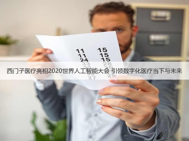 西门子医疗亮相2020世界人工智能大会 引领数字化医疗当下与未来(图1)