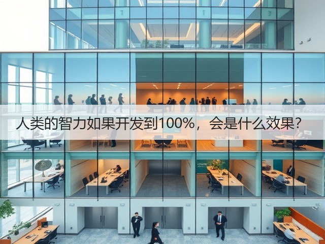 人类的智力如果开发到100%,会是什么效果?(图3) 人类的智力如果开发到100%,会是什么效果?(图3)