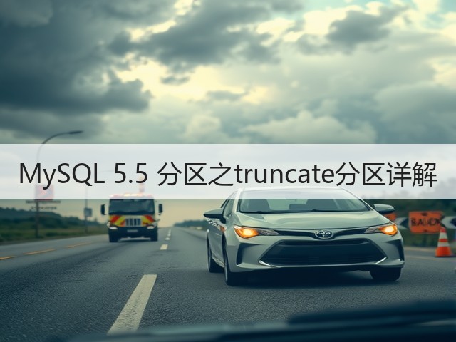 MySQL 5.5 分区之truncate分区详解(图3) MySQL 5.5 分区之truncate分区详解(图3)