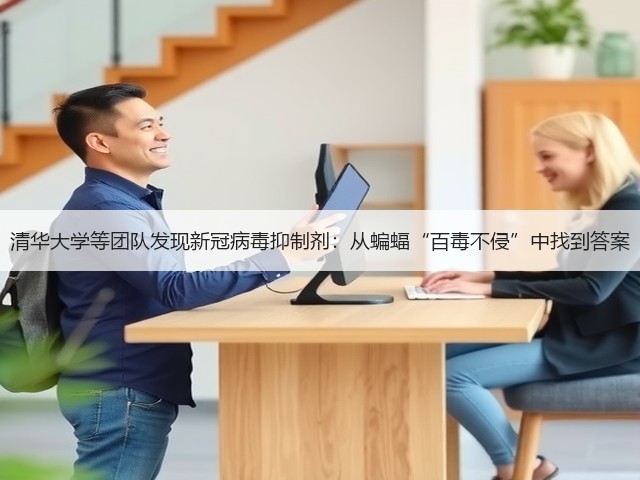 清华大学等团队发现新冠病毒抑制剂:从蝙蝠“百毒不侵”中找到答案(图1) 清华大学等团队发现新冠病毒抑制剂:从蝙蝠“百毒不侵”中找到答案(图1)