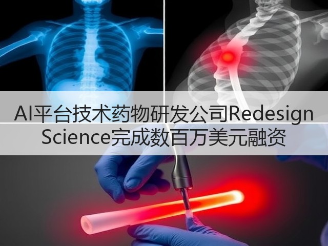 AI平台技术药物研发公司Redesign Science完成数百万美元融资(图2) AI平台技术药物研发公司Redesign Science完成数百万美元融资(图2)