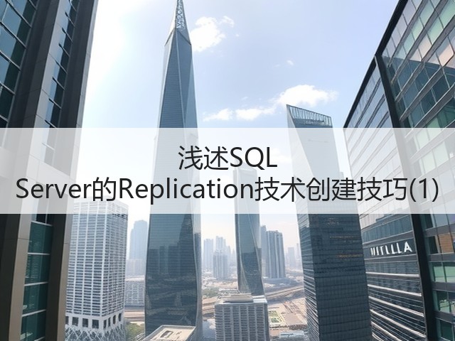 浅述SQL Server的Replication技术创建技巧(1)(图3)