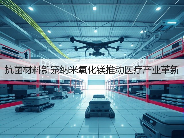 抗菌材料新宠纳米氧化镁推动医疗产业革新(图1) 抗菌材料新宠纳米氧化镁推动医疗产业革新(图1)