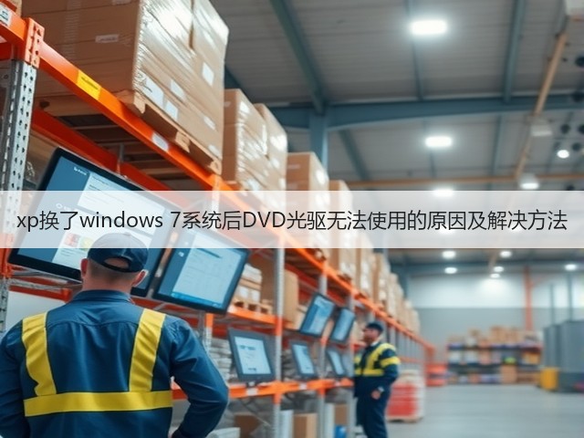 xp换了windows 7系统后DVD光驱无法使用的原因及解决方法(图1) xp换了windows 7系统后DVD光驱无法使用的原因及解决方法(图1)