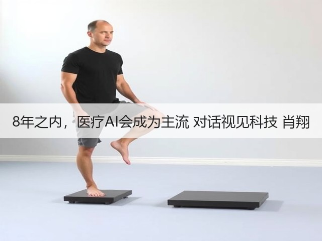 8年之内,医疗AI会成为主流 对话视见科技 肖翔(图1) 8年之内,医疗AI会成为主流 对话视见科技 肖翔(图1)
