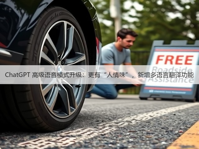 ChatGPT 高级语音模式升级:更有“人情味”,新增多语言翻译功能(图1) ChatGPT 高级语音模式升级:更有“人情味”,新增多语言翻译功能(图1)