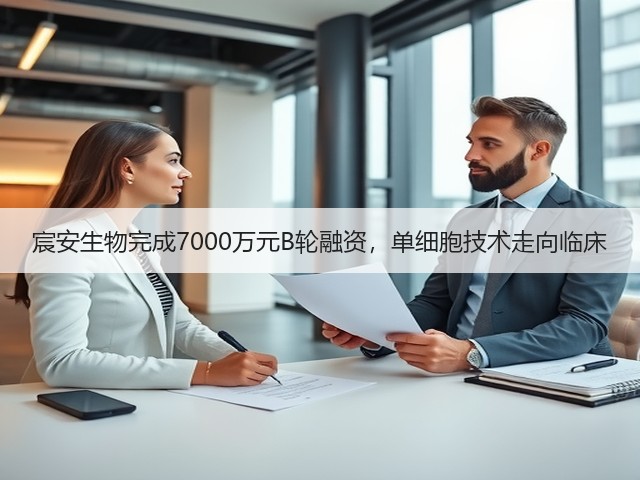 宸安生物完成7000万元B轮融资，单细胞技术走向临床(图3)