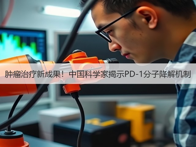 肿瘤治疗新成果！中国科学家揭示PD-1分子降解机制(图3)