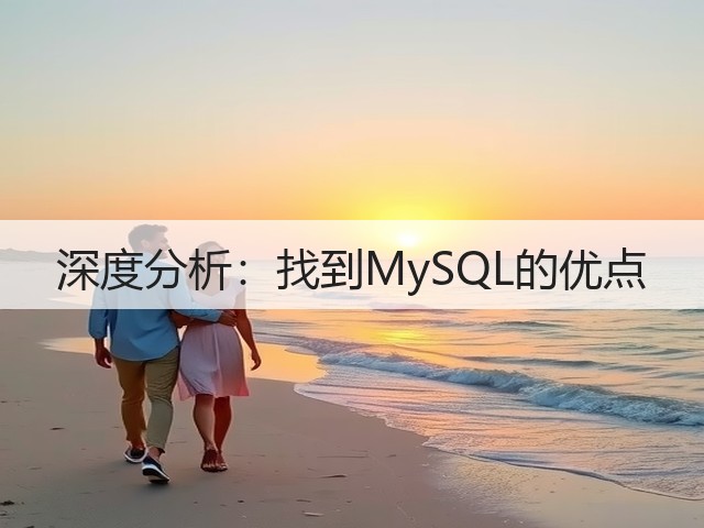 深度分析：找到MySQL的优点(图1)